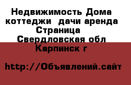 Недвижимость Дома, коттеджи, дачи аренда - Страница 2 . Свердловская обл.,Карпинск г.